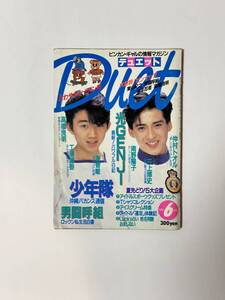 デュエット Duet 1988（昭和63）年6月号　少年隊/男闘呼組/光GENJI/仲村トオル/南野陽子/高橋良明/中山美穂/工藤静香/浅香唯/三上博史