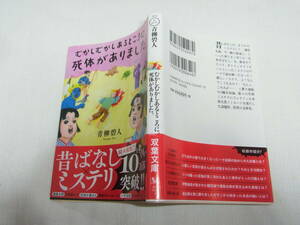 本☆「むかしむかしあるところに死体がありました。」青柳碧人　双葉文庫2021初版カバー帯　ミステリ5編収録短編集　