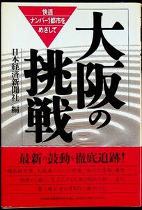 送料無★大阪の挑戦、日本経済新聞社編、92年1版1刷、中古 #1555