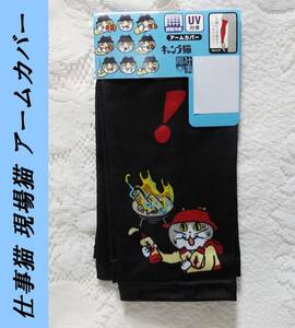 送料込み　仕事猫　現場猫　キャンプ猫　メンズ　アームカバー　40cm丈　接触冷感　UV遮へい率90%以上　新品未使用