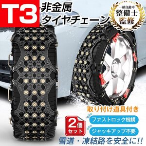 タイヤチェーン スノーチェーン 非金属 車 FAST ロック 雪道 プラスチック アイスバーン 凍結 スリップ ジャッキ不要 スパイクピン e107-t3