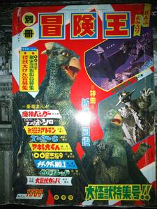 別冊冒険王昭和４２年春季号大怪獣特集号３５０P（主な掲載漫画：大巨獣ガッパ・魔神バンダー・００１１ナポレオンソロ・ゼロ戦レッド）