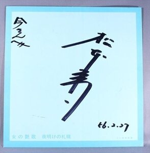 sby_k6264 サイン色紙　松本光司　為書き有