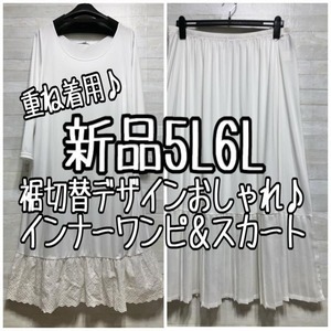 新品☆5L6L♪白系♪重ね着用♪わけありワンピ＆スカート♪裾切替デザイン☆p209