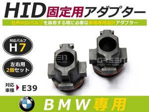 HID化 ■ HID バルブ アダプター 【H7】 2個セット BMW 5シリーズ E39 土台 コネクター 変換 台座