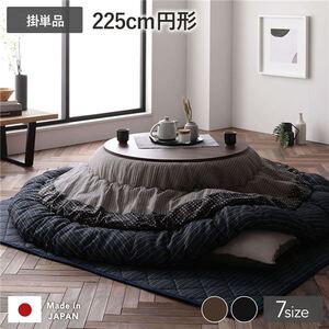 【新品】こたつ布団 こたつ掛け布団 単品 円形 約225cm丸 ブラック 墨色 洗える 一人暮らし 和柄 厚掛け しじら織り〔代引不可〕