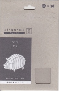 5355【送料込み】《紙組 si-gu-mi》紙製立体組立パズル 紙組「ブタ」