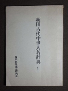 書籍『秋田古代中世人名辞典1』昭和47年発行 秋田姓氏家系研究会 〔全80頁〕みしま書房 / 古本 出羽秋田 歴史 文化 古文書 研究