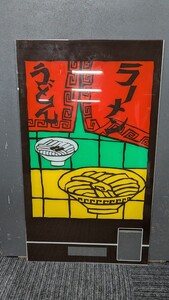 うどん ラーメン自販機 看板 昭和レトロ