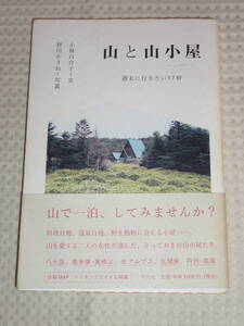 「山と山小屋」　小林百合子　平凡社