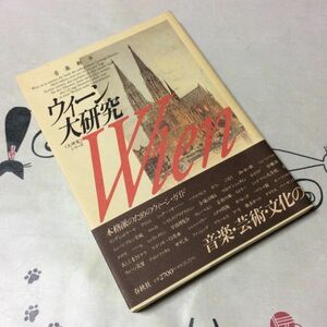 〓★〓古書単行本　『ウィーン大研究』＜大研究＞シリーズ3／春秋社／1992年★初版本