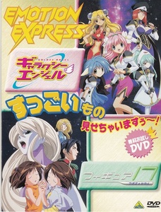 EMOTION EXPRESS 無料お試しDVD『ギャラクシーエンジェル＆フィギュア17』未使用美品