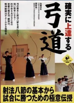 確実に上達する弓道 加瀬洋光 関野祐一