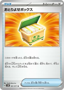 【同梱可能】おとりよせボックス 1枚 型番不問 ポケモンカードゲーム ポケカ　グッズ　トレーナーズ　ワイルドフォース