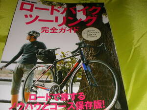 ロードバイクツーリング 完全ガイド　輪行テクニック・ツーリングアイテム＆全国人気コースガイド　ロードで旅するノウハウとコース保存版