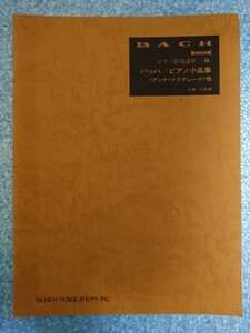 ピアノ指導講座(8)バッハ/ピアノ小品集〈アンナ・マグダレーナ〉他 日音楽譜出版社 千蔵八郎編