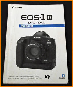 【送料無料】説明書★キャノン EOS-1D