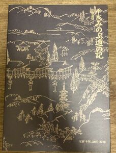 ■■平成みのぶ道の記 小野文珖 天龍寺■■