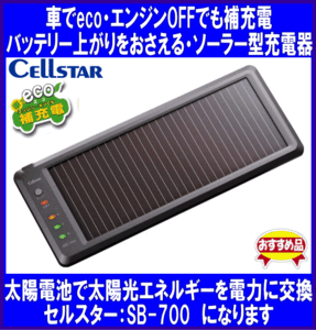 《セルスター》★ソーラー★バッテリー充電器◆チェッカー付◆SB-700◆CELLSTAR◆