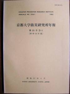 京都大学防災研究所年報/第25号B-1/昭和56年度■昭和57年