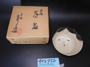 サナエ956　平安与三造　百福茶碗　在銘　美品　本物保証　抹茶道具茶道具茶席道具　越前蔵うぶ出し