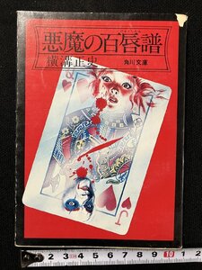 ｇ△　悪魔の百唇譜　著・横溝正史　昭和52年6版　角川書店　角川文庫　/A22