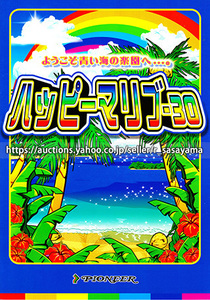 ※大判機種紹介カタログ（パンフレット）のみ パイオニア パチスロ【ハッピーマリブ（2004年）】