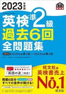 英検準2級過去6回全問題集(2023年度版)/旺文社(編者)