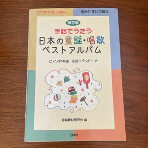 保存版 手話でうたう 日本の童謡唱歌ベストアルバム CD付 (カラオケCD BOOK)