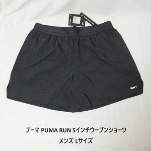 [新品 送料込] メンズL プーマ PUMA RUN 5インチウーブンショーツ 524644 75 メンズ ショーツ ハーフパンツ ランニング