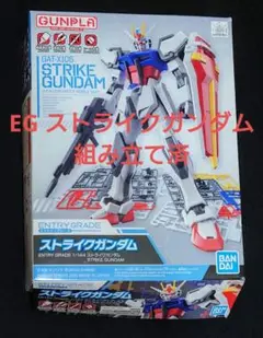 ガンプラ　EG ストライクガンダム　組み立て済