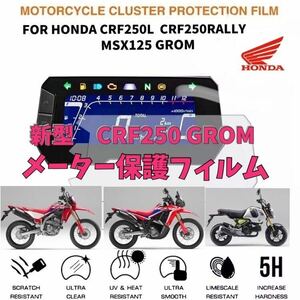 ホンダ　　新型CRF250L /RALLY GROM グロム　メーター保護フィルム