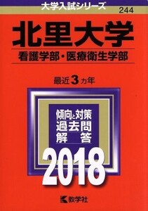 北里大学 看護学部・医療衛生学部(2018年版) 大学入試シリーズ244/教学社編集部(編者)