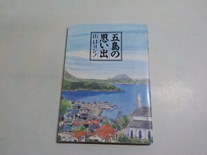 4V7873◆五島の思い出 山口ヨシノ 聖母の騎士社☆