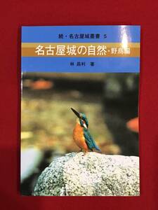 Ａ5588①●本・書籍【名古屋城の自然 野鳥編】林昌利 平成14年 初版 2002年