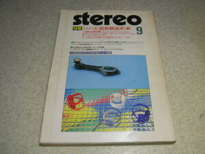 stereo ステレオ 1985年9月号　ラックスL-550X/マランツPM94/ビクターA-X1000/山水AU-D707XD/NEC A10Ⅱ/ヤマハA1000/NS-1000M/NS-1000X