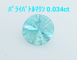 美品！　パライバトルマリン　0.034ct ルース（LA-6953）