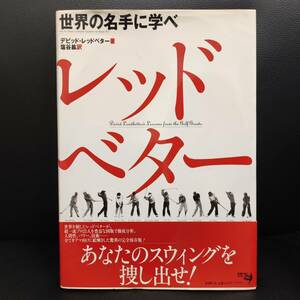 レッドベター 世界の名手に学べ デビッド・レッドベター ゴルフ 古本 定価3500円