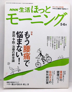 ◆リサイクル本◆NHK生活ほっとモーニング 2006年5・6月号 もう腰痛で悩まない！