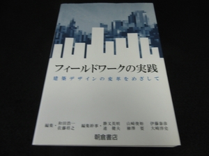 本 『フィールドワークの実践 建築デザインの変革をめざして』 ■送120円　和田浩一 佐藤将之 (編) 朝倉書店○