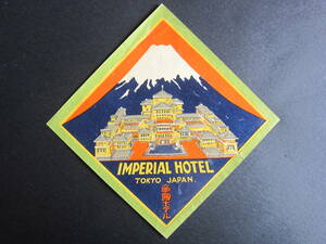 ホテル ラベル■帝國ホテル■フランク・ロイド・ライト■IMPERIAL HOTEL TOKYO■富士山■ガストン-ルイ・ヴィトン■世界を巡る旅■1930