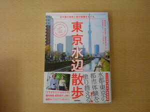 東京水辺散歩　水の都の地形と時の堆積をめぐる　■技術評論社■ 