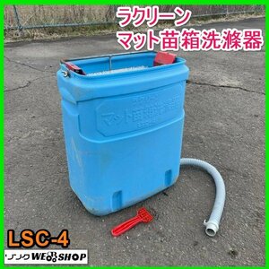 宮城 白石蔵王店 ② マット苗箱洗滌器 ラクリーン LSC-4 苗箱 苗 洗滌 洗浄 洗浄器 手動 田植え 排水 土付成苗苗床 ノキログ 東北 中古品