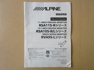 ★a6791★アルパイン　リアビジョン　11.4インチ　WSVGA　モニター　RSA11S-Rシリーズ　RSA10S-R／L　RVA9S-L　取扱説明書　説明書★