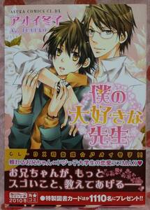 中古本　アオイ冬子　【　僕の大好きな先生　】　BL 即決 ボーイズラブ 送料180円 匿名配送