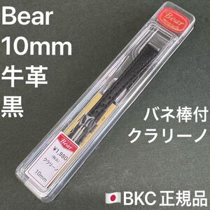 送料無料★特価 新品★Bear 時計 ベルト 10mm 牛革 ブラック 黒色 腕時計 バンド★BKC正規品 定価税込1,980円★日本製 JAPAN