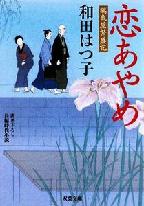 恋あやめ 鶴亀屋繁盛記 双葉文庫/和田はつ子【著】