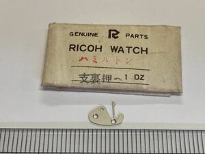 RICOH リコー ハミルトン 裏押さえ 1個 新品11 未使用品 長期保管品 純正パーツ デッドストック 機械式時計 