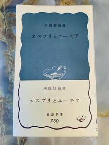 エスプリとユーモア　河盛好蔵著　岩波新書 @ yy7