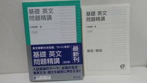 基礎英文問題精講 3訂版 中原道喜 別冊解答解説付 帯付 旺文社 2018年発行